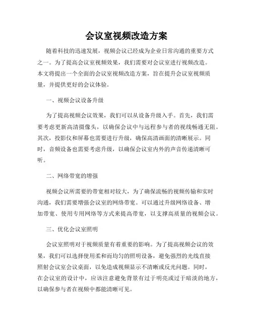 会议室视频改造方案
