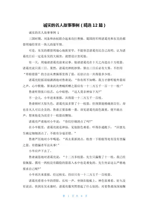 诚实的名人故事事例(精选12篇)