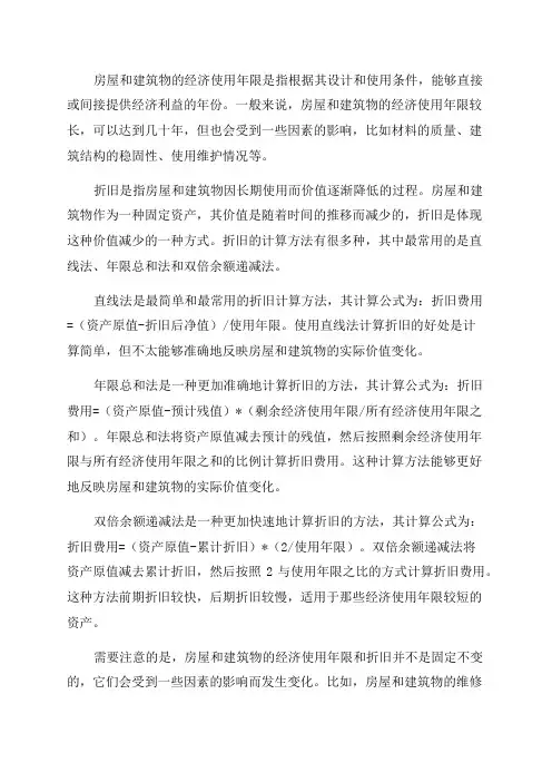 房屋与建筑物的经济使用年限和折旧