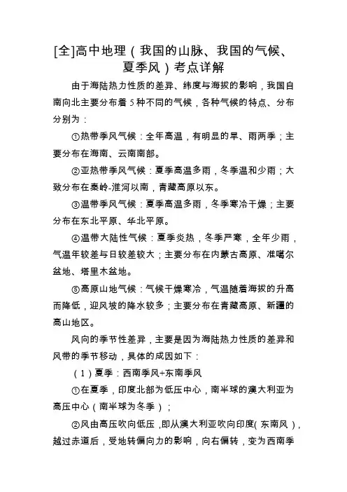 [全]高中地理(我国的山脉、我国的气候、夏季风)考点详解