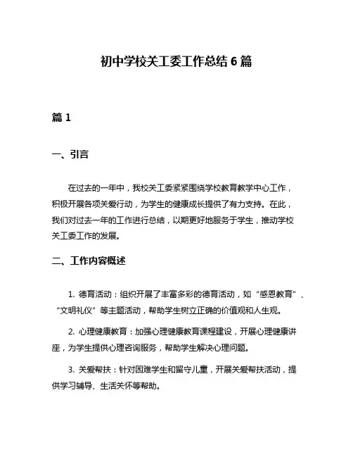 初中学校关工委工作总结6篇