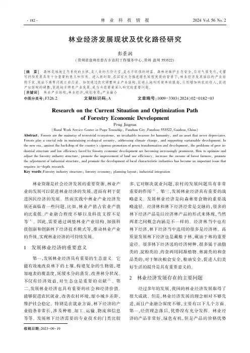 林业经济发展现状及优化路径研究