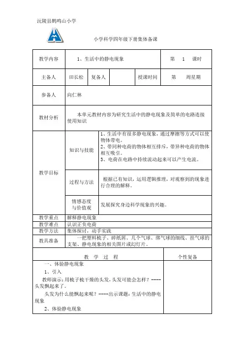 小学科学四年级下册集体备课