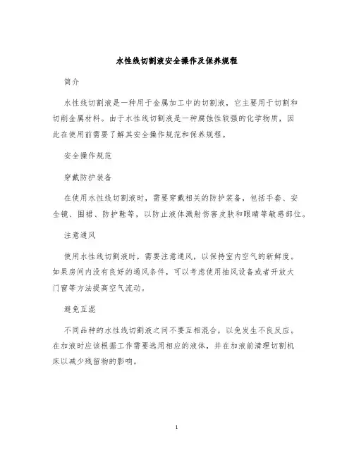 水性线切割液安全操作及保养规程
