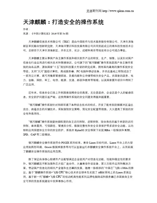 天津麒麟：打造安全的操作系统