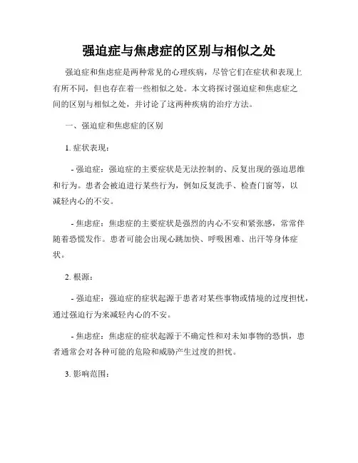 强迫症与焦虑症的区别与相似之处