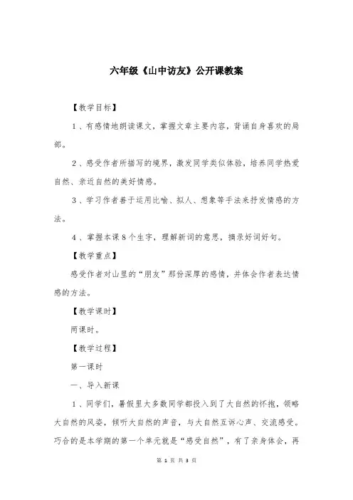 六年级《山中访友》公开课教案