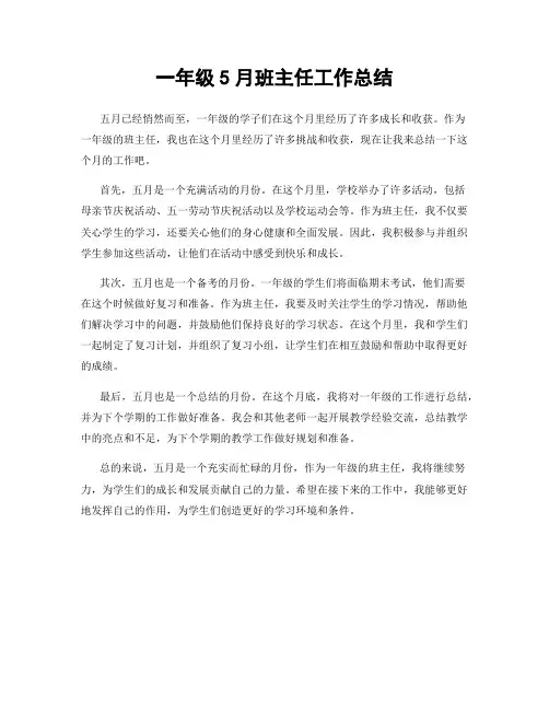一年级5月班主任工作总结