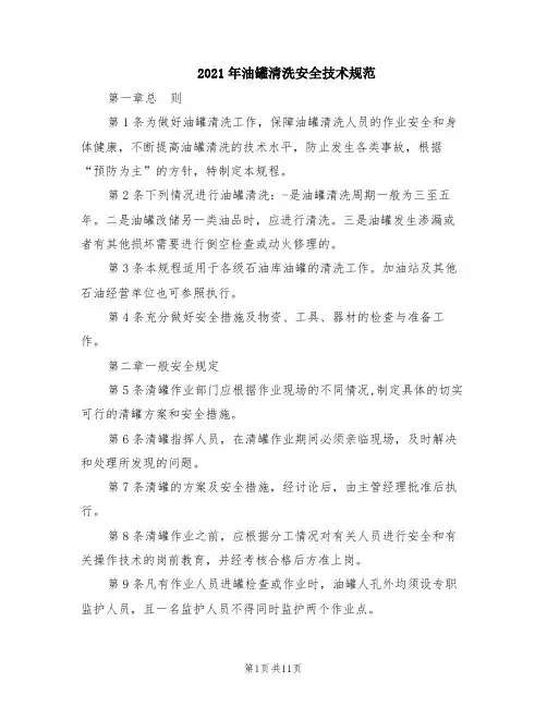 2021年油罐清洗安全技术规范