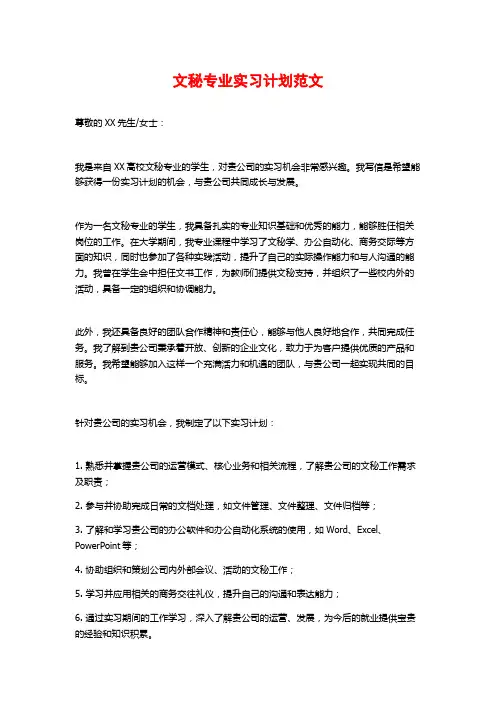 文秘专业实习计划范文