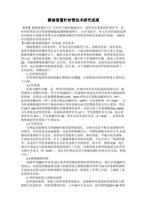 静脉留置针封管技术研究进展