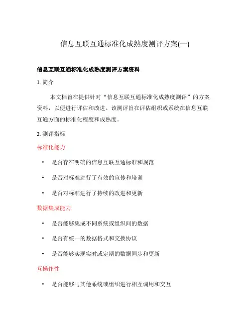 信息互联互通标准化成熟度测评方案(一)