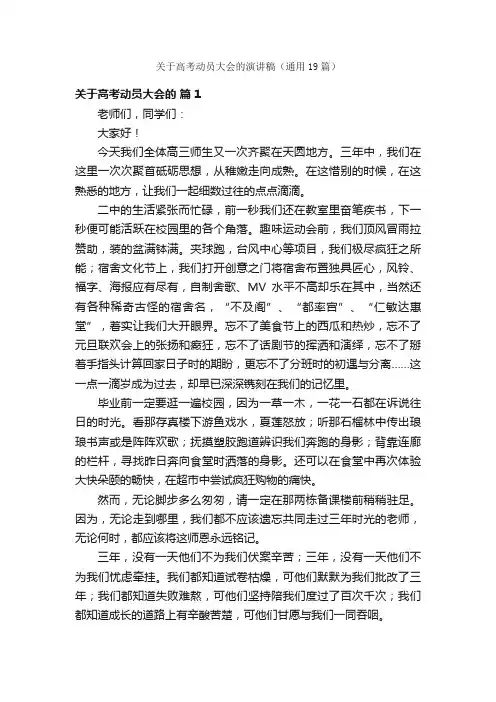 关于高考动员大会的演讲稿（通用19篇）