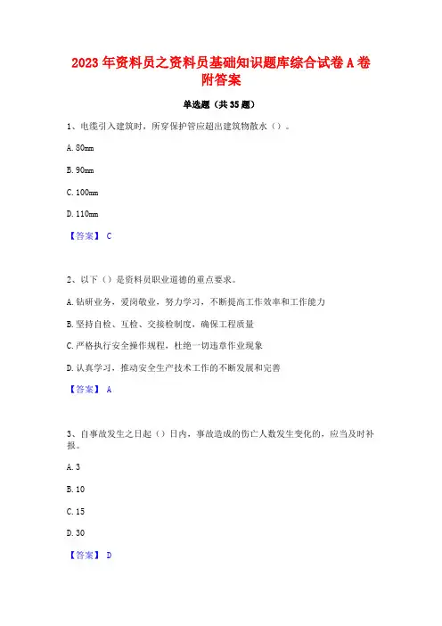 2023年资料员之资料员基础知识题库综合试卷A卷附答案
