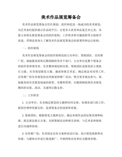 美术作品展览筹备会