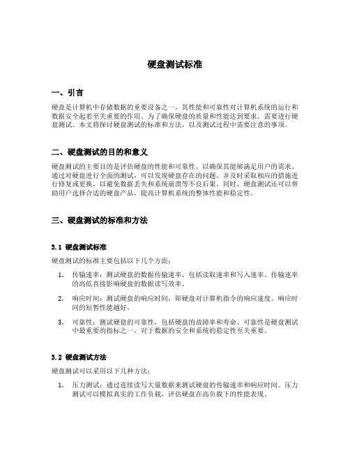 硬盘测试标准