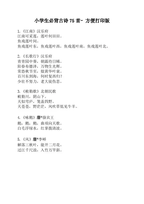 小学生必背古诗75首-+方便打印版