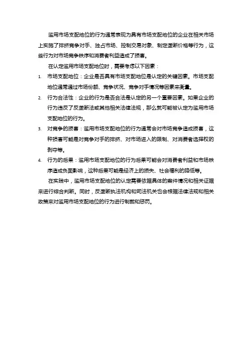 滥用市场地位的认定