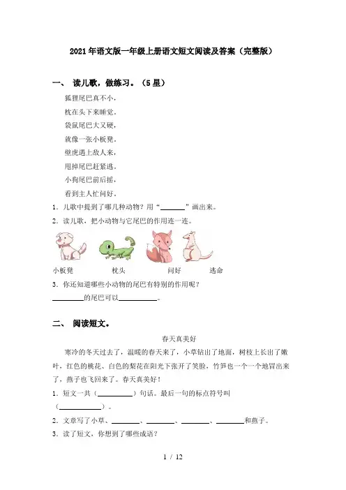 2021年语文版一年级上册语文短文阅读及答案(完整版)