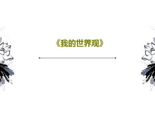 《我的世界观》共27页文档