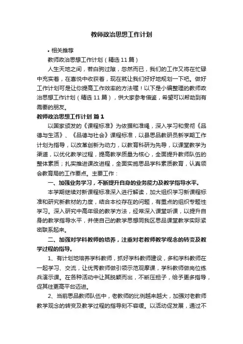 教师政治思想工作计划