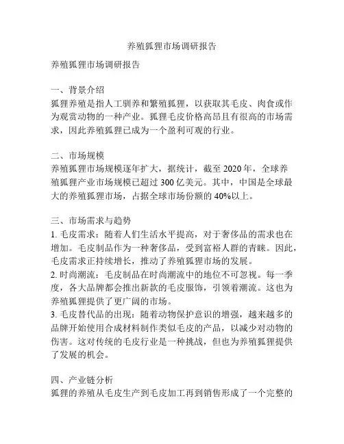 养殖狐狸市场调研报告