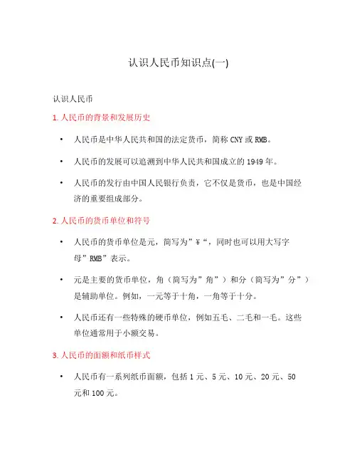 认识人民币知识点(一)