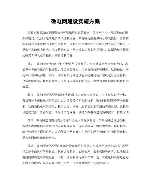 微电网建设实施方案