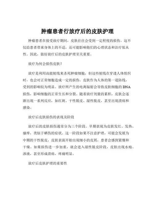 肿瘤患者行放疗后的皮肤护理