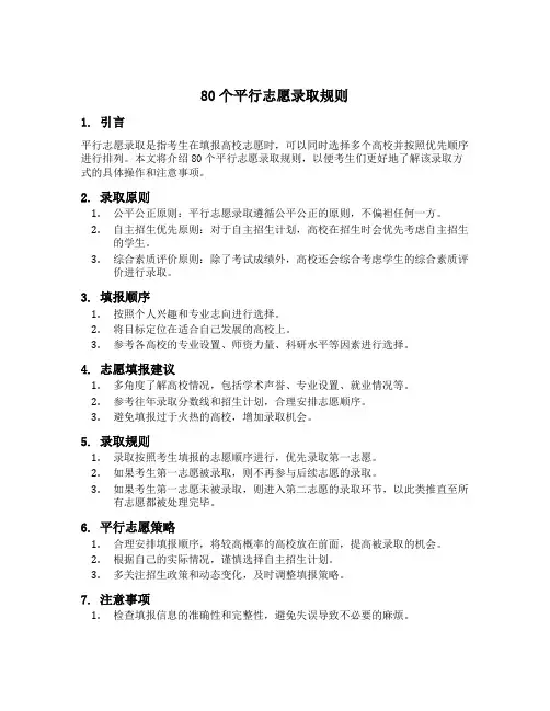 80个平行志愿录取规则