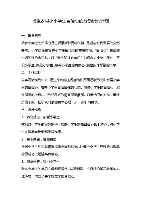 增强乡村小学生自信心的行动研究计划