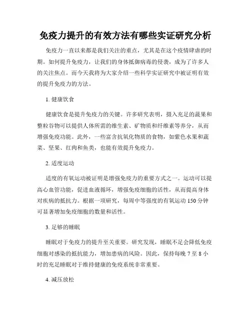 免疫力提升的有效方法有哪些实证研究分析