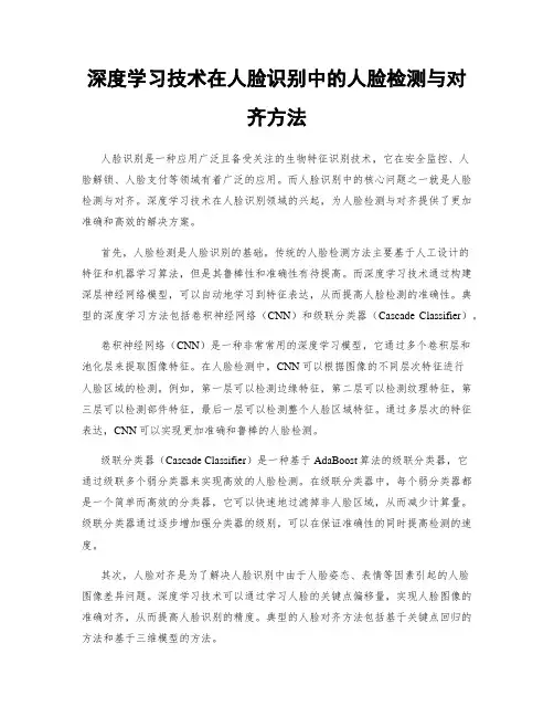深度学习技术在人脸识别中的人脸检测与对齐方法