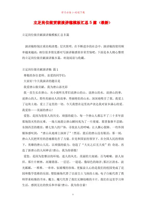 立足岗位做贡献演讲稿模板汇总5篇〈最新〉