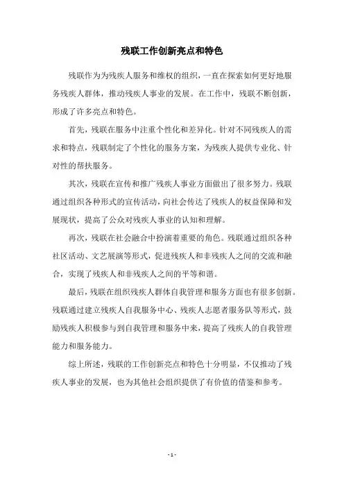 残联工作创新亮点和特色