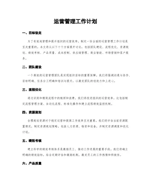 运营管理工作计划