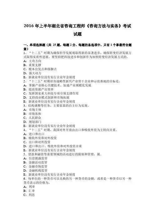 2016年上半年湖北省咨询工程师《咨询方法与实务》考试试题