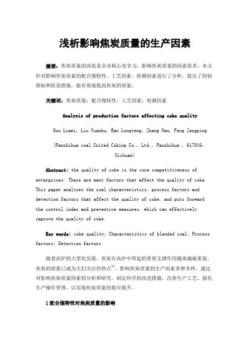 浅析影响焦炭质量的生产因素