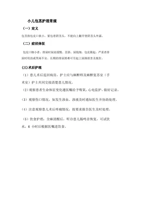 健康宣教小知识 (小儿包皮)