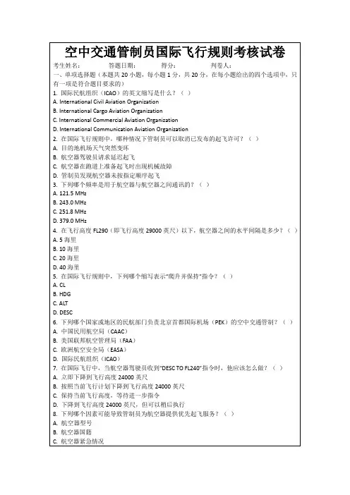 空中交通管制员国际飞行规则考核试卷