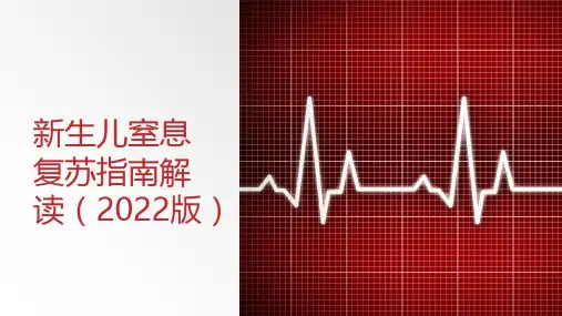 新生儿窒息复苏指南解读(2024版)(2024版)