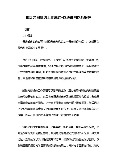 投影光刻机的工作原理-概述说明以及解释