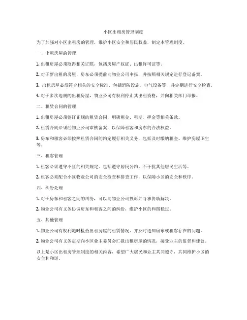 小区出租房管理制度