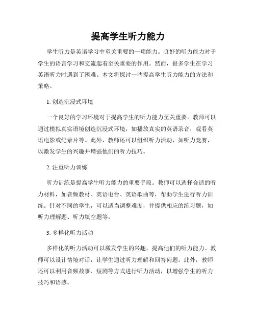 提高学生听力能力