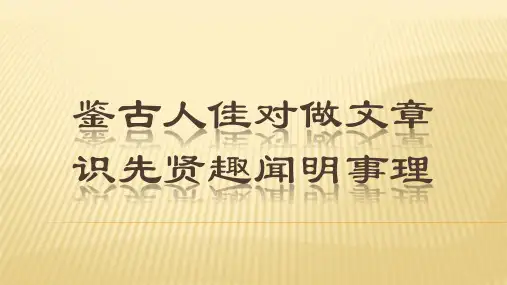 对联交流鉴古人佳对做文章识先贤趣闻明事理