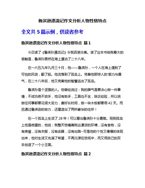 鲁滨逊漂流记作文分析人物性格特点