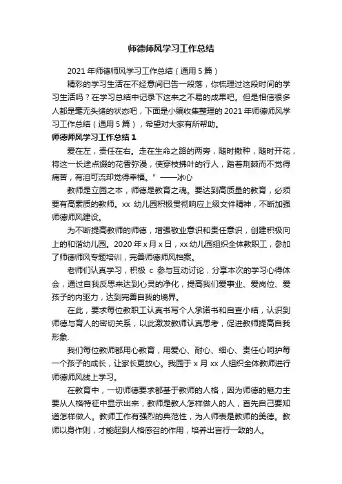 2021年师德师风学习工作总结（通用5篇）