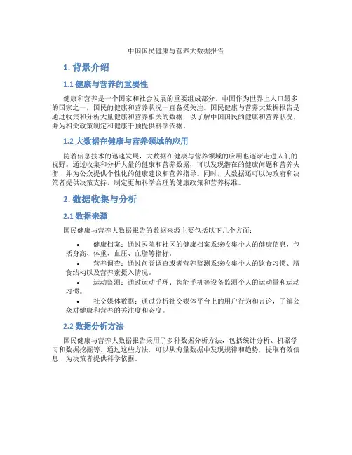 中国国民健康与营养大数据报告