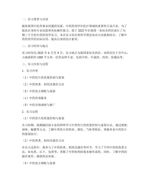 药店中药药剂学实习报告