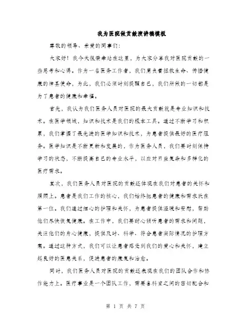 我为医院做贡献演讲稿模板